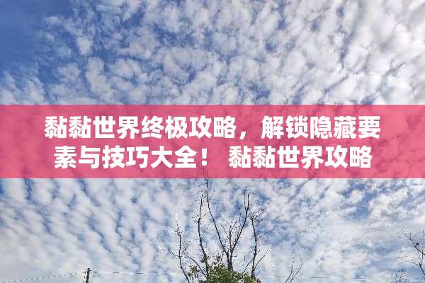 黏黏世界终极攻略，解锁隐藏要素与技巧大全！ 黏黏世界攻略