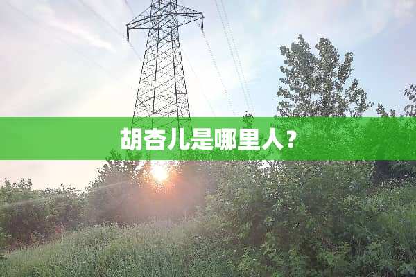 胡杏儿是哪里人？
