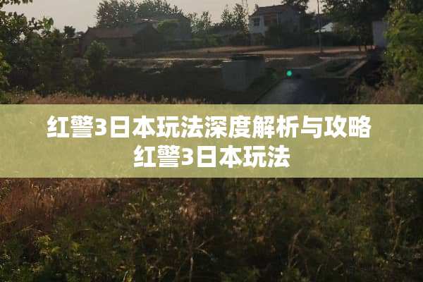 红警3日本玩法深度解析与攻略 红警3日本玩法 红警3日本玩法深度解析与攻略 红警3日本玩法
