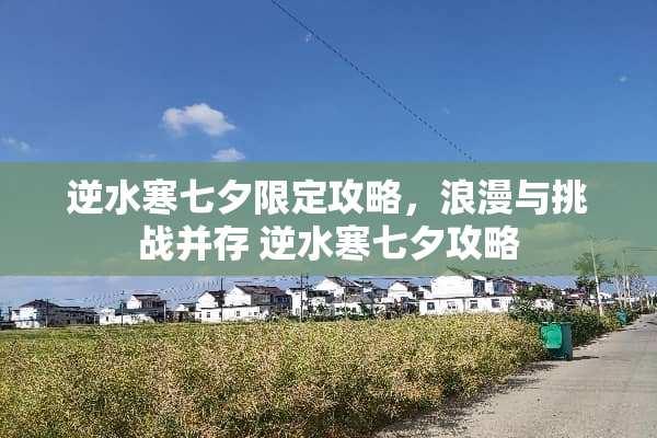 逆水寒七夕限定攻略,浪漫与挑战并存 逆水寒七夕攻略 逆水寒七夕限定攻略,浪漫与挑战并存 逆水寒七夕攻略