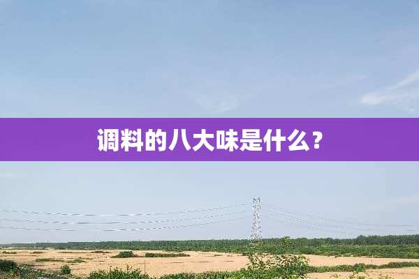 调料的八大味是什么？