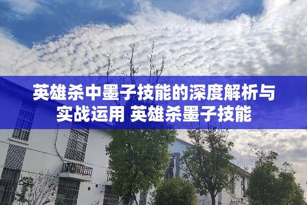 英雄杀中墨子技能的深度解析与实战运用 英雄杀墨子技能