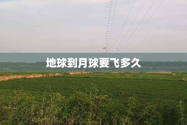 地球到月球要飞多久