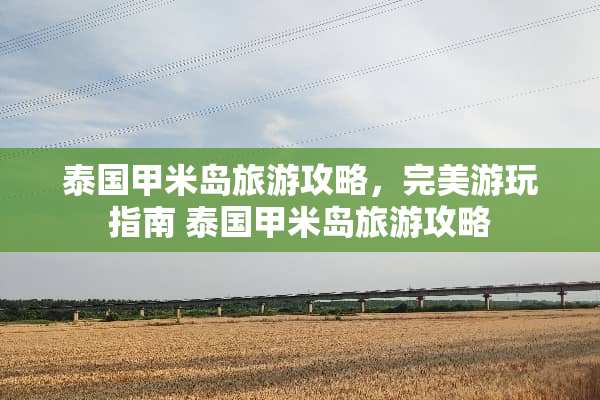 泰国甲米岛旅游攻略，完美游玩指南 泰国甲米岛旅游攻略