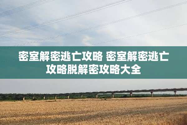 密室解密逃亡攻略 密室解密逃亡攻略脱解密攻略大全