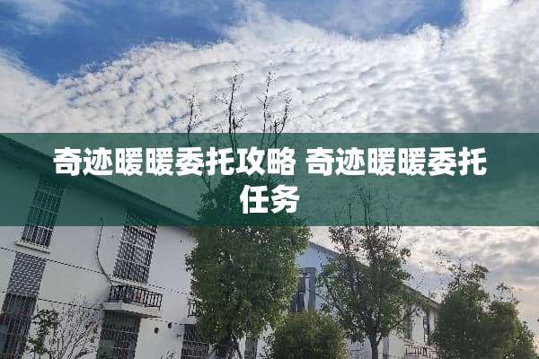 奇迹暖暖委托攻略 奇迹暖暖委托任务
