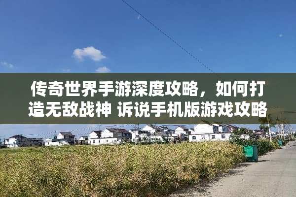 传奇世界手游深度攻略，如何打造无敌战神 诉说手机版游戏攻略