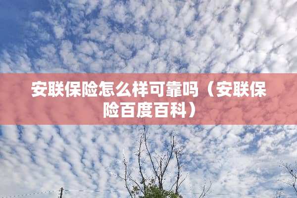 安联保险怎么样可靠吗（安联保险百度百科）