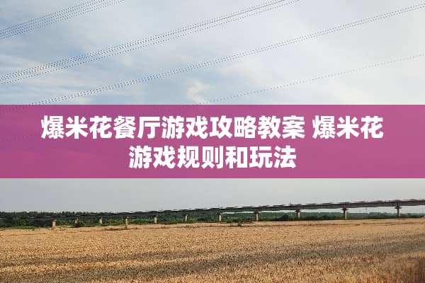 爆米花餐厅游戏攻略教案 爆米花游戏规则和玩法
