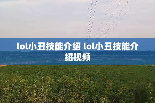 lol小丑技能介绍 lol小丑技能介绍视频