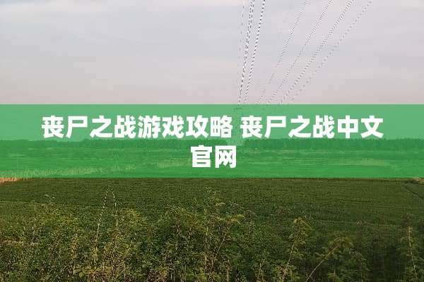 丧尸之战游戏攻略 丧尸之战中文官网