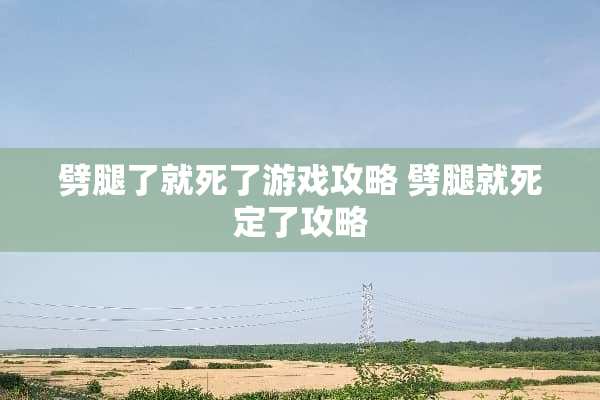 劈腿了就死了游戏攻略 劈腿就死定了攻略