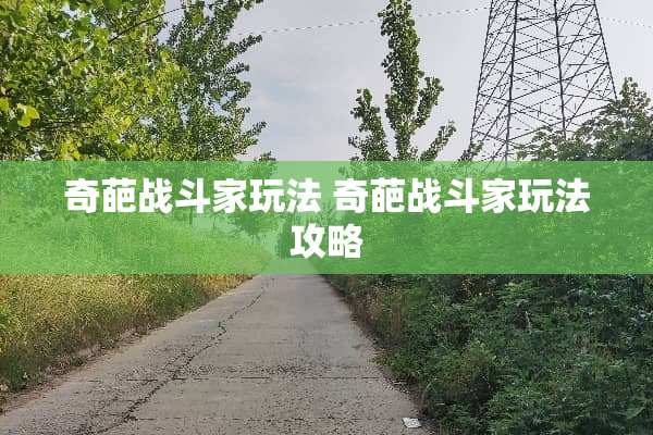 奇葩战斗家玩法 奇葩战斗家玩法攻略