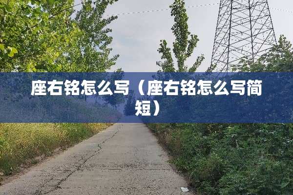 座右铭怎么写（座右铭怎么写简短）