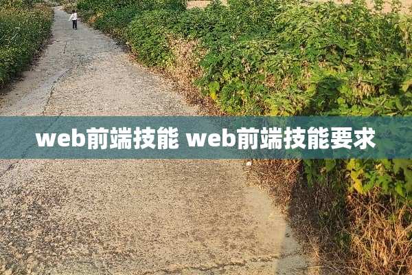 web前端技能 web前端技能要求