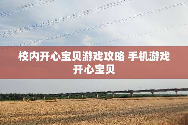 校内开心宝贝游戏攻略 手机游戏开心宝贝