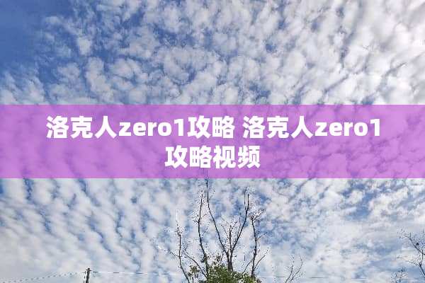 洛克人zero1攻略 洛克人zero1攻略视频