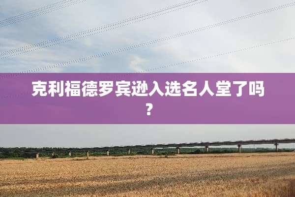 克利福德罗宾逊入选名人堂了吗？