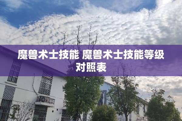 魔兽术士技能 魔兽术士技能等级对照表