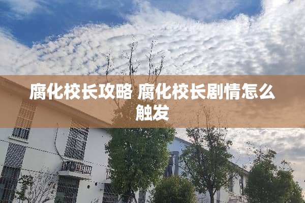 腐化校长攻略 腐化校长剧情怎么触发