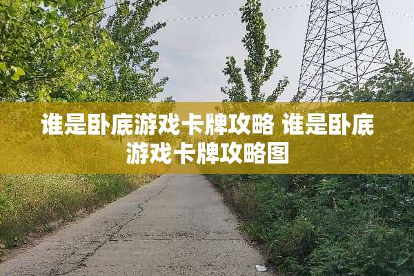 谁是**游戏卡牌攻略 谁是**游戏卡牌攻略图
