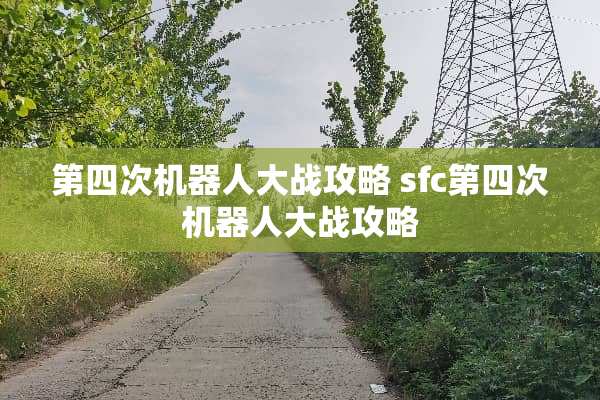 第四次机器人大战攻略 sfc第四次机器人大战攻略