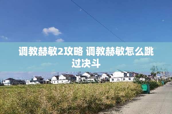 **赫敏2攻略**赫敏怎么跳过决斗