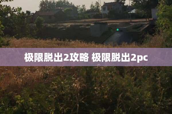 极限脱出2攻略 极限脱出2pc