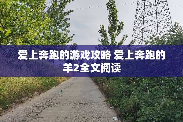 爱上奔跑的游戏攻略 爱上奔跑的羊2全文阅读