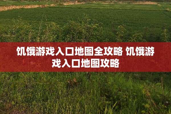饥饿游戏入口地图全攻略 饥饿游戏入口地图攻略