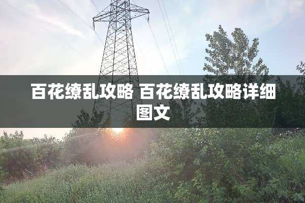 百花缭乱攻略 百花缭乱攻略详细图文