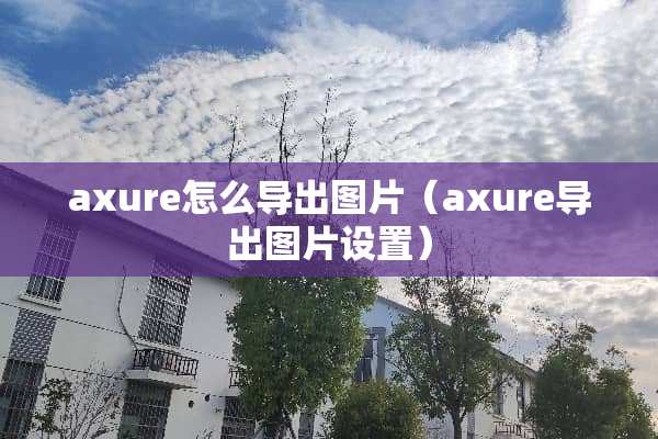 axure怎么导出图片（axure导出图片设置）