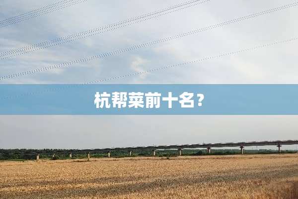 杭帮菜前十名？