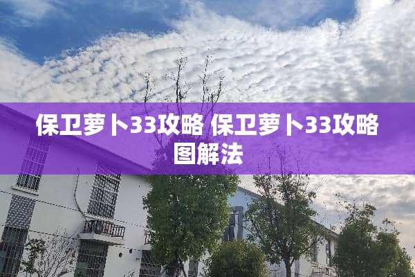 保卫萝卜33攻略 保卫萝卜33攻略图解法