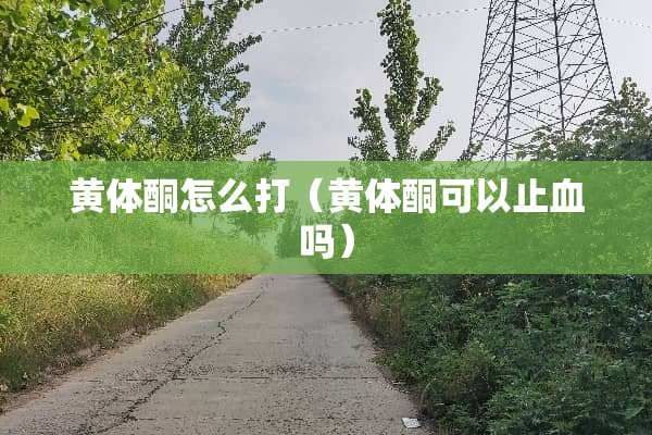 ***怎么打（***可以止血吗）