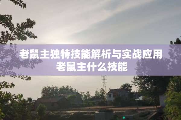 老鼠主独特技能解析与实战应用 老鼠主什么技能