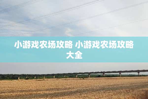 小游戏农场攻略 小游戏农场攻略大全
