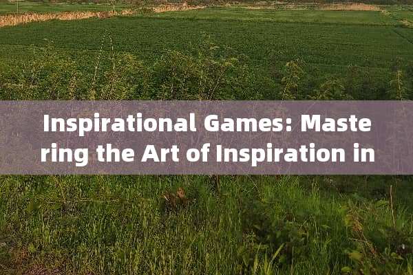 Inspirational Games: Mastering the Art of Inspiration ins风游戏攻略
