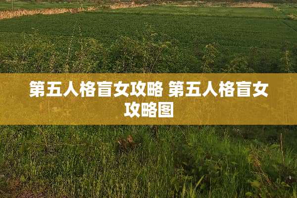 第五人格盲女攻略 第五人格盲女攻略图