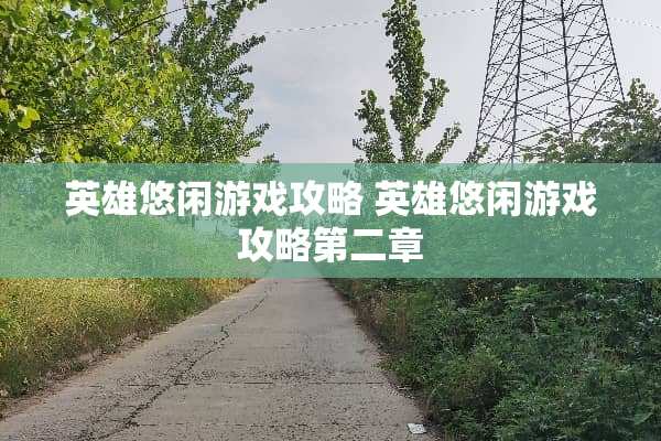 英雄悠闲游戏攻略 英雄悠闲游戏攻略第二章