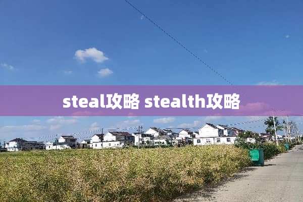 steal攻略 stealth攻略
