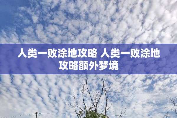 人类一败涂地攻略 人类一败涂地攻略额外梦境