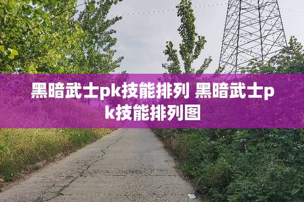 黑暗武士pk技能排列 黑暗武士pk技能排列图