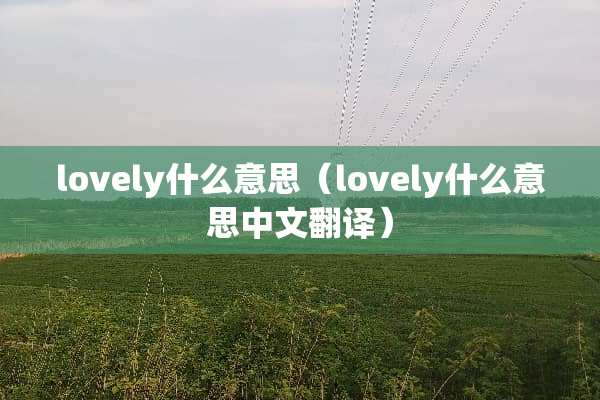 lovely什么意思（lovely什么意思中文翻译）