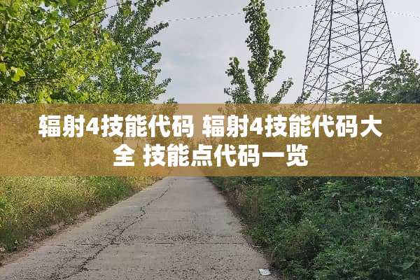 辐射4技能代码 辐射4技能代码大全 技能点代码一览