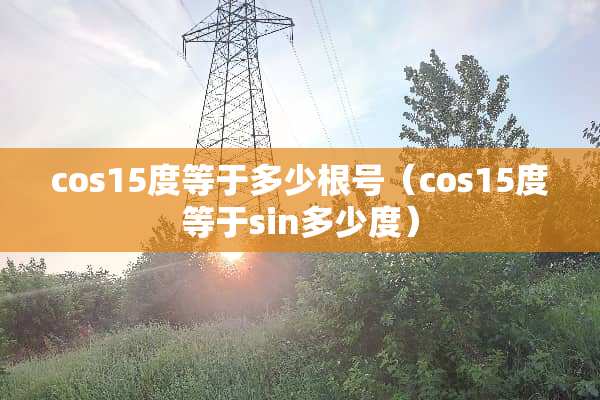 cos15度等于多少根号（cos15度等于sin多少度）