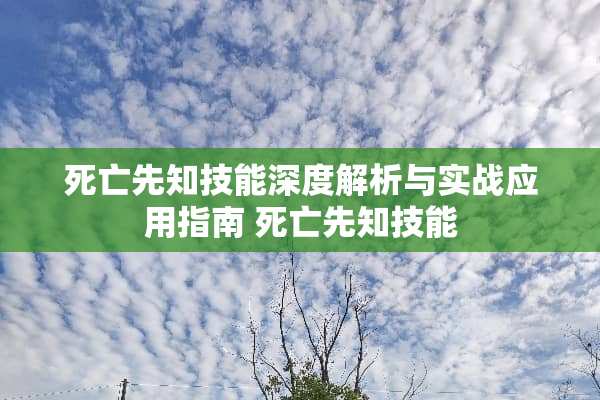 死亡先知技能深度解析与实战应用指南 死亡先知技能