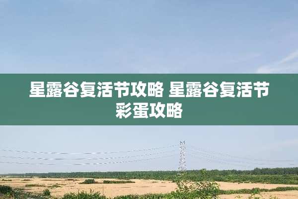 星露谷**节攻略 星露谷**节彩蛋攻略