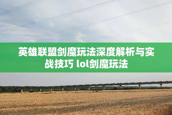 英雄联盟**玩法深度解析与实战技巧 lol**玩法