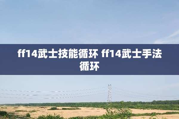 ff14武士技能循环 ff14武士手法循环